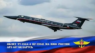 RF-12041. Ту-134A-4 