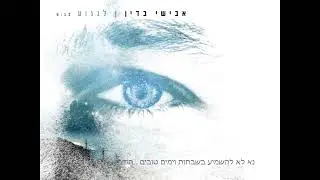 לנגוע - אבישי בדין