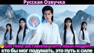 🔥Система заставила учить язык людей… кто бы мог подумать, это путь к силе