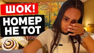 VLOG 3 | Встречаем осень, годовщина и отельный фейл 🍂💔