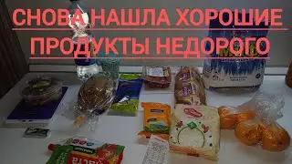 СНОВА НАШЛА ПРОДУКТЫ ПО ВЫГОДНЫМ ЦЕНАМ
