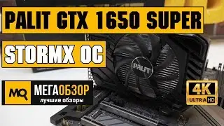 Palit GeForce GTX 1650 SUPER StormX OC обзор видеокарты