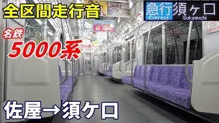 【全区間走行音】名鉄5000系〈急行〉佐屋→須ケ口 (2020.1)