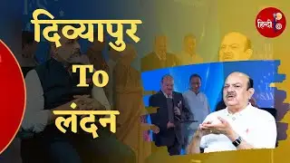 500 रुपये की नौकरी से London के House of Common तक| Servokon के MD Haji Kamruddin का प्रेरणादायक सफर