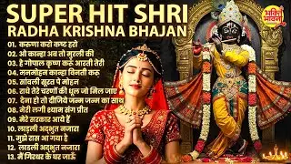 Radha Krishna Bhajan | 10 राधा कृष्ण भजन | Krishna Bhajan 2026 |Krishna Ji Ke Bhajan |Morning Bhajan