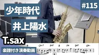井上陽水「少年時代」をテナーサックスで演奏 楽譜 コード 付き演奏動画