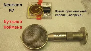 Vintage Neumann M7.Знаменитая бутылка Георга Неймана.