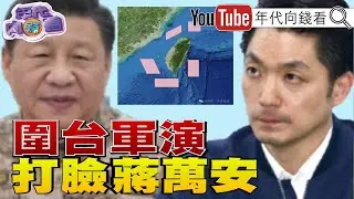 《#中共 解放軍公布環台軍演!#蔣萬安 送錫盤暗諷 #習近平 ?#鄭麗文 明年要去見習近平!》【年代向錢看】2025.12.29@凝觀說說看  #軍演 #雙城論壇 #國民黨