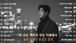 [K-POP] 🎵 강변에서 혼자 듣는 노래 | 조용히 스며드는 이별 감성 플레이리스트