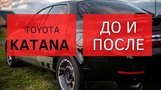 Из Toyota Sprinter Marino в Toyota Katana. До и После.