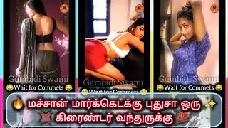🔥மச்சான் மார்க்கெட்க்கு புதுசா ஒரு கிரைண்டர் வந்துருக்கு 💯 #waitforend #insta #BairaA #funnycomments