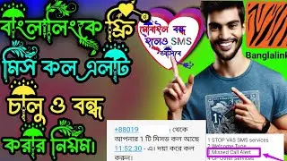Free Banglalink miss call alert service on code | Banglalink miss call alert on & off system 2025