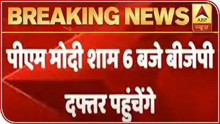 PM Modi to reach BJP's office in Delhi today at 6 pm