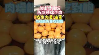 #MustEatInTainan #WatermelonBeef #ytfood #taiwan #taiwan