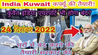 इंडिया कर्फ्यू न्यूज़ कुवैत कोरोनावायरस न्यूज|India lokdown Kuwait curfew big breaking news,Dis News