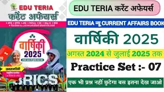 |EDU TERIA Current Affairs 2025|SET 07||Eduteria वार्षिकी 2025|अगस्त 2024 से जुलाई 2025|BPSC|SI|TRE4