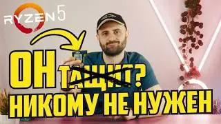 НИКОМУ НЕ НУЖНЫЙ ШЕСТИЯДЕРНИК ЗА 2к - ТАЩИТ?
