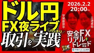 【FX】夜ライブ｜ドル円、一時155円台へ上昇…2月相場はどうなる！？｜安全FXリアルトレード教室｜2026/2/2 20:00 #外為ドキッ