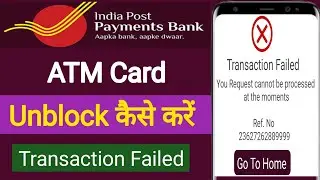IPPB atm card unloblock kaise kare | IPPB debit card transaction failed | how to solve ippb problem