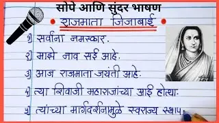 राजमाता जिजाऊ जयंती भाषण | ५ सोप्या ओळी | Rajmata Jijabai Speech marathi