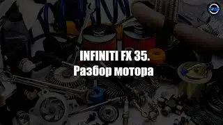 INFINITI FX 35.Разбор мотора.