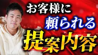 大切なお客様に頼られる人としてやっている提案内容