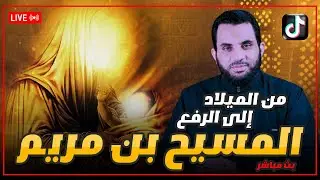 قصة المسيح بن مريم رسول الله من الميلاد حتى الرفع |  قصص الانبياء  |  عمرو  نور الين