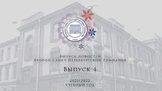 Новости Выпуск 4 Май 2021 2022