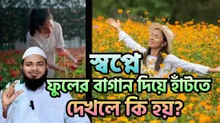  ফুলের বাগান দিয়ে হাঁটতে দেখলে কী হয়? | Swapne Flower Gardene Hatle Ki Hoy | Islamic Dream Meaning