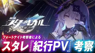 【スタレ考察】フォトナ考察勢が「千の星を巡る紀行PV 」を初見で考察した結果。【崩壊スターレイル】 【ストーリー考察】