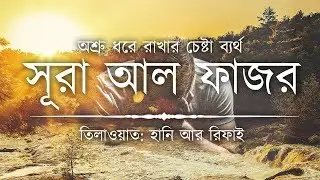 অশ্রু ধরে রাখার চেষ্টা ব্যর্থ ┇ সূরা ফজর এর অশ্রু সিক্ত তিলাওয়াত┇Recited by Hani Ar Rifai┇ An Nafee