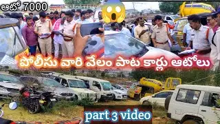 😱👮పోలీసు వారి వేలం పాట 🚗కార్లు ఆటోలు🛺 part 3 videos ఆటో 😨7000