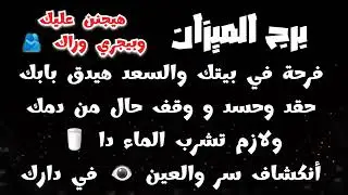 برج الميزان فرحة في بيتك🥳حقد وحسد وقف حال من دمك☠️ولازم تشرب الماء دا🥛أكتشاف سر والعين👁في دارك🫷