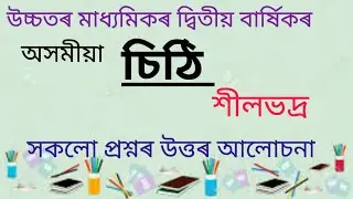 𝑯.𝒔 2𝒏𝒅 𝒚𝒆𝒂𝒓 #𝑨𝒔𝒔𝒂𝒎𝒆𝒔 𝒔𝒂𝒑𝒕𝒆𝒓-চিঠি# সকলো প্ৰশ্নৰ আলোচনা # 𝒂𝒏𝒅 𝒆𝒙𝒕𝒓𝒂 𝒒𝒖𝒆𝒔𝒕𝒊𝒐𝒏#