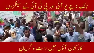 Tank | Hundreds of JUI and PTI workers clash