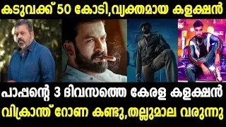 Kaduva 50 Crore | Paappan Collection | Thallumala Update | Vikrant Rona Review |