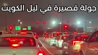 جولة قصيرة في ليل الكويت - مزاج الكويت