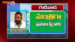 Kodali Nani takes Oath as Andhra Pradesh Cabinet Minister | AP Cabinet 2019 | Prime9 News
