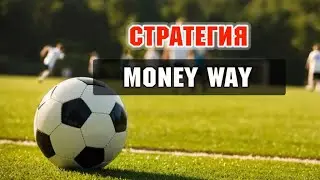 САМАЯ ЛЕГКАЯ стратегия ставок НА ПРОГНОЗЫ КАППЕРОВ - MONEY WAY: зарабатываем по системе!