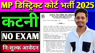 MP Katni District Court Bharti 2025 🔥 Clerk, Group D & Vacancy Updates | Mp High Court New Bharti