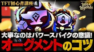 【TFT初心者講座】パワースパイクを意識してオーグメントをとってみよう！！【TFT set16】