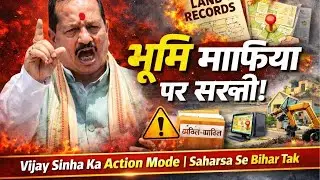 Land Mafia पर सख्त एक्शन: Deputy CM Vijay Kumar Sinha का Bihar में Reform Drive तेज