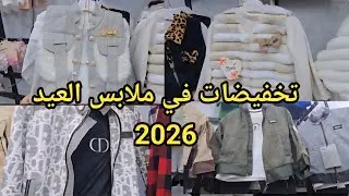 ملابس العيد 2026 في محل Amir Kids #وسط المدينة  تسوقي مع خيتك ام حبيب في #سيدي بلعباس