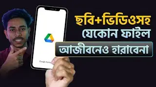 আজীবন ছবি&ndash;ভিডিও হারাবেন না! Google Drive Tutorial Bangla 2026