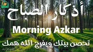 أذكار الصباح - راحة نفسية لا توصف بصوت القارئ علاء عقل | Morning Athkar - Dzkir Pagi by Alaa Aql