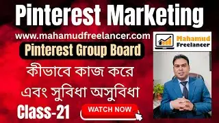 How to use pinterest group boards bangla tutorial 2025 | কীভাবে কাজ করে এবং সুবিধা অসুবিধা