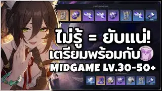 เตรียมพร้อม Lv บุกเบิก30  - 50+ (Mid Game) ไม่รู้ = ยับแน่! l Honkai Star Rail