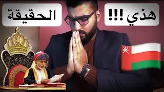 قضيتي مع سلطنة عمان !!!
