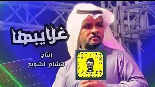 غلايبها || حسن قنوي || حصرياً || 2023