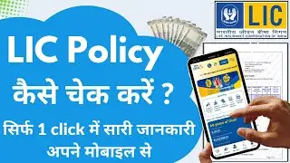 LIC Policy Kaise Check Kare | LIC Policy Me Kitna Paisa Jama Hai |LIC Policy Status Kaise Check Kare